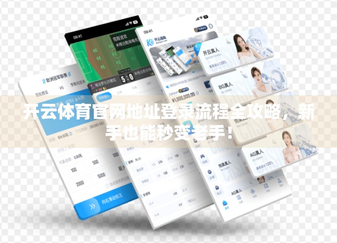 开云体育官网地址登录流程全攻略，新手也能秒变老手！