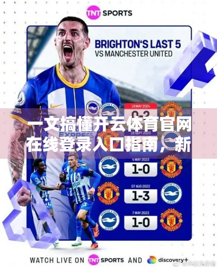 一文搞懂开云体育官网在线登录入口指南，新手必看！安全、快捷、避坑全攻略！