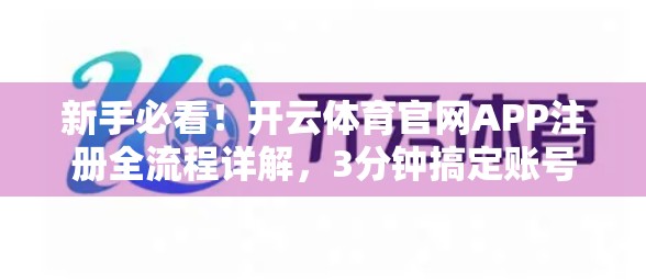 新手必看！开云体育官网APP注册全流程详解，3分钟搞定账号开通！