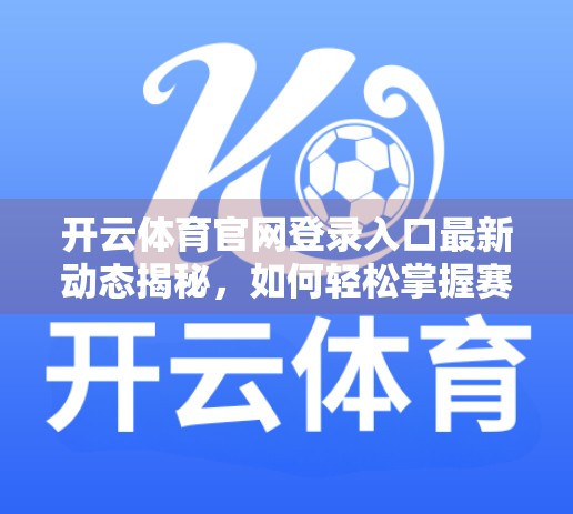 开云体育官网登录入口最新动态揭秘，如何轻松掌握赛事资讯与球迷福利？