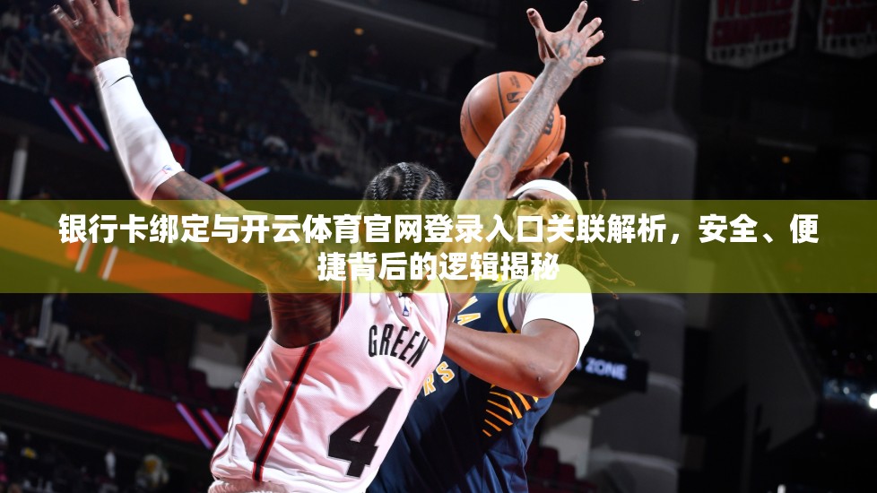 银行卡绑定与开云体育官网登录入口关联解析，安全、便捷背后的逻辑揭秘