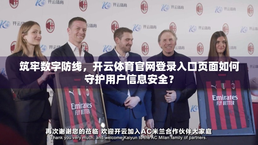 筑牢数字防线，开云体育官网登录入口页面如何守护用户信息安全？