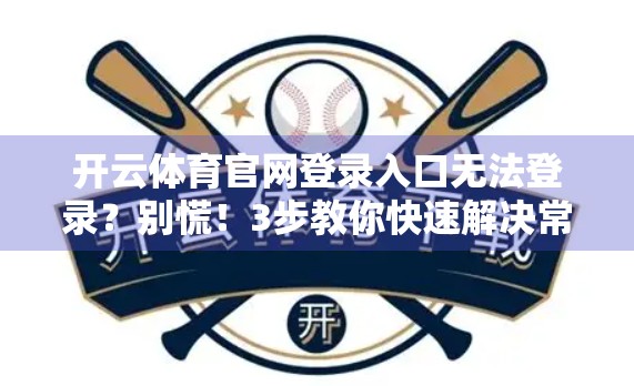 开云体育官网登录入口无法登录？别慌！3步教你快速解决常见问题！