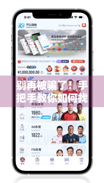 别再被骗了！手把手教你如何找到可靠的开云体育登录入口网址