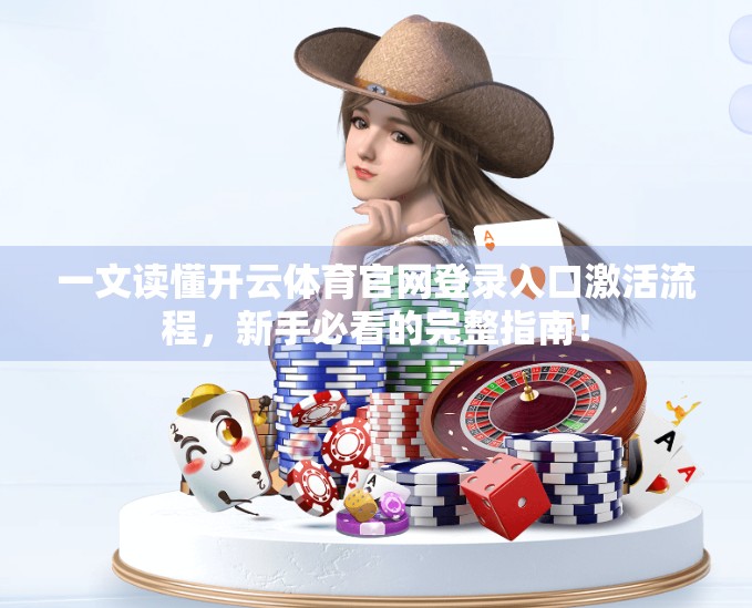 一文读懂开云体育官网登录入口激活流程，新手必看的完整指南！