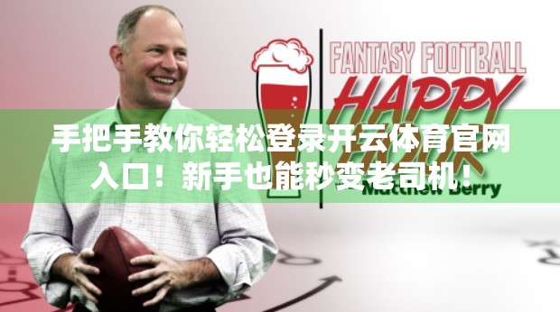 手把手教你轻松登录开云体育官网入口！新手也能秒变老司机！