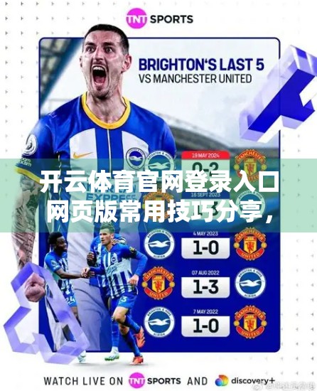 开云体育官网登录入口网页版常用技巧分享，轻松畅玩赛事直播与投注的5大实用攻略！