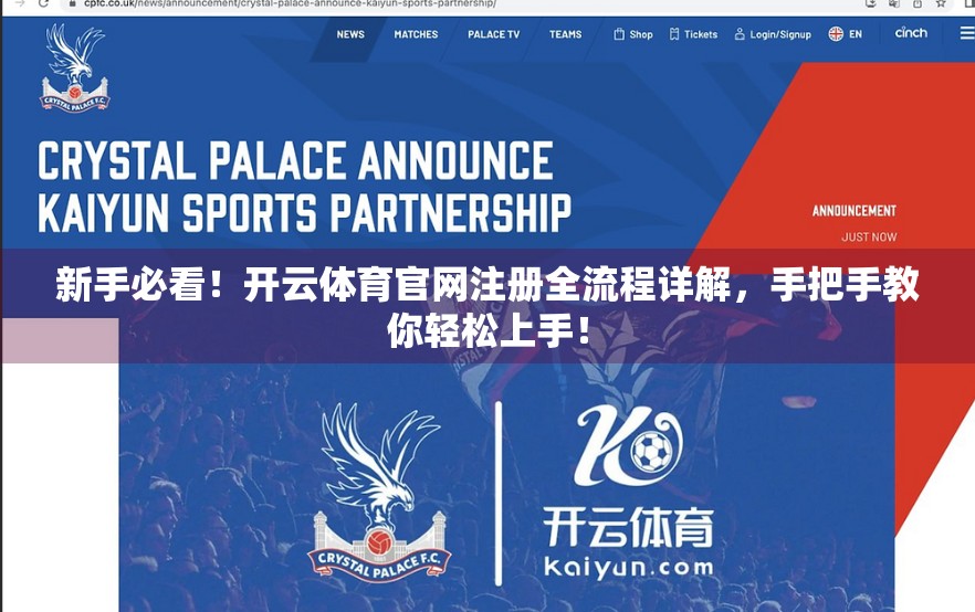 新手必看！开云体育官网注册全流程详解，手把手教你轻松上手！