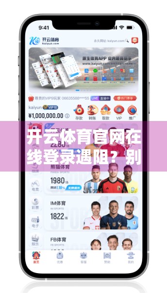 开云体育官网在线登录遇阻？别慌！手把手教你解决常见问题，畅享赛事直播不卡顿！