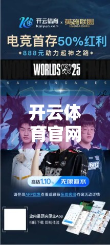 开云体育官网最新登录平台推荐，安全、便捷与体验并重的运动爱好者首选！