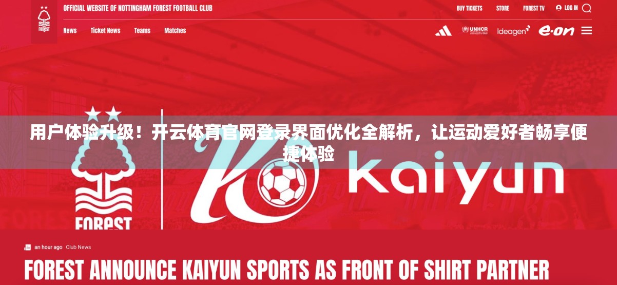 用户体验升级！开云体育官网登录界面优化全解析，让运动爱好者畅享便捷体验