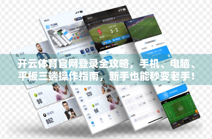 开云体育官网登录全攻略，手机、电脑、平板三端操作指南，新手也能秒变老手！
