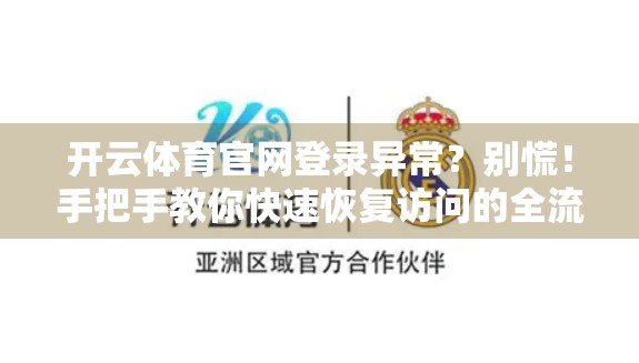 开云体育官网登录异常？别慌！手把手教你快速恢复访问的全流程指南