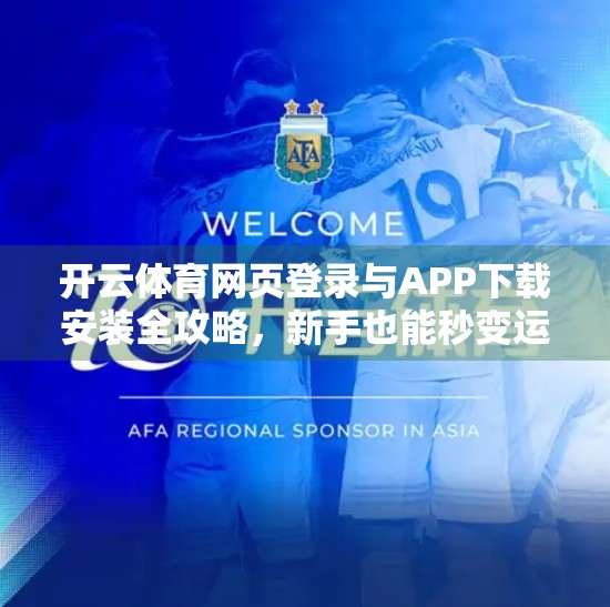 开云体育网页登录与APP下载安装全攻略，新手也能秒变运动达人！