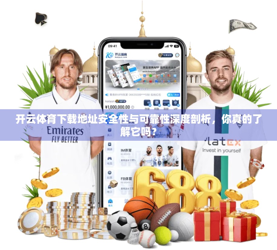 开云体育下载地址安全性与可靠性深度剖析，你真的了解它吗？