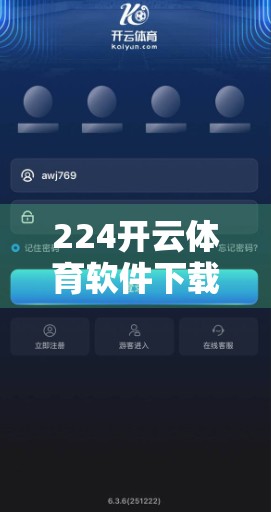 224开云体育软件下载地址最新变化总结，从平台升级到用户隐私保护，这些更新你必须知道！