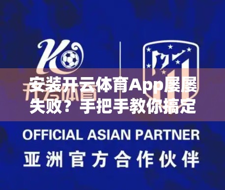 安装开云体育App屡屡失败？手把手教你搞定常见问题，轻松畅享赛事直播！