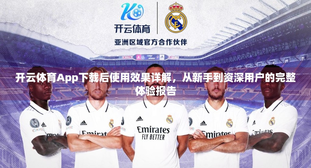 开云体育App下载后使用效果详解，从新手到资深用户的完整体验报告