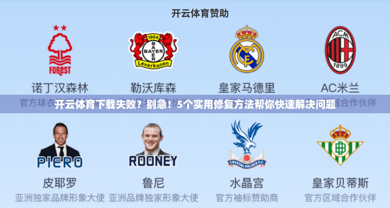 开云体育下载失败？别急！5个实用修复方法帮你快速解决问题