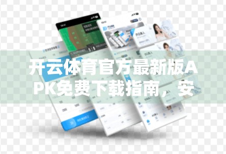 开云体育官方最新版APK免费下载指南，安全、便捷、全平台覆盖，新手也能轻松上手！