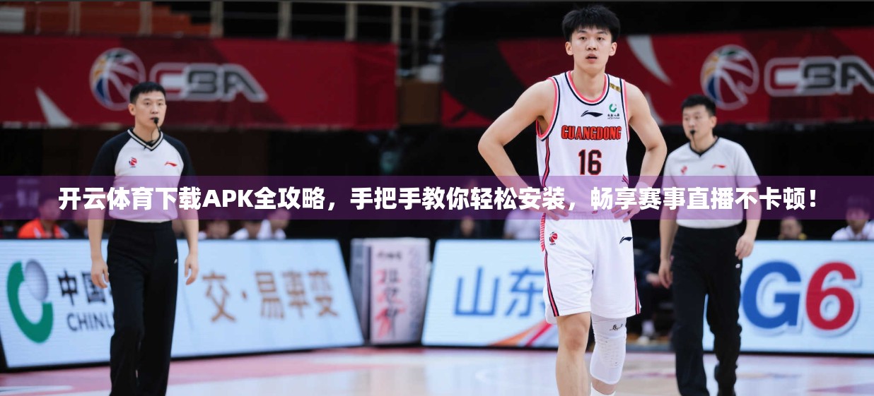 开云体育下载APK全攻略，手把手教你轻松安装，畅享赛事直播不卡顿！