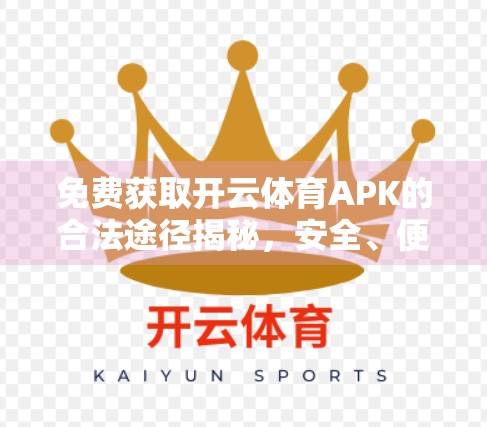 免费获取开云体育APK的合法途径揭秘，安全、便捷、无套路！