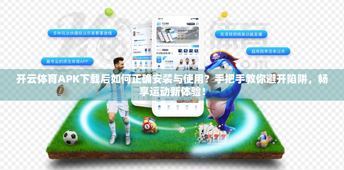 开云体育APK下载后如何正确安装与使用？手把手教你避开陷阱，畅享运动新体验！
