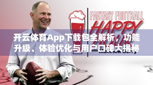 开云体育App下载包全解析，功能升级、体验优化与用户口碑大揭秘！