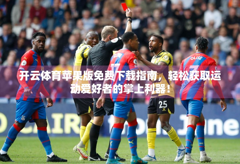 开云体育苹果版免费下载指南，轻松获取运动爱好者的掌上利器！