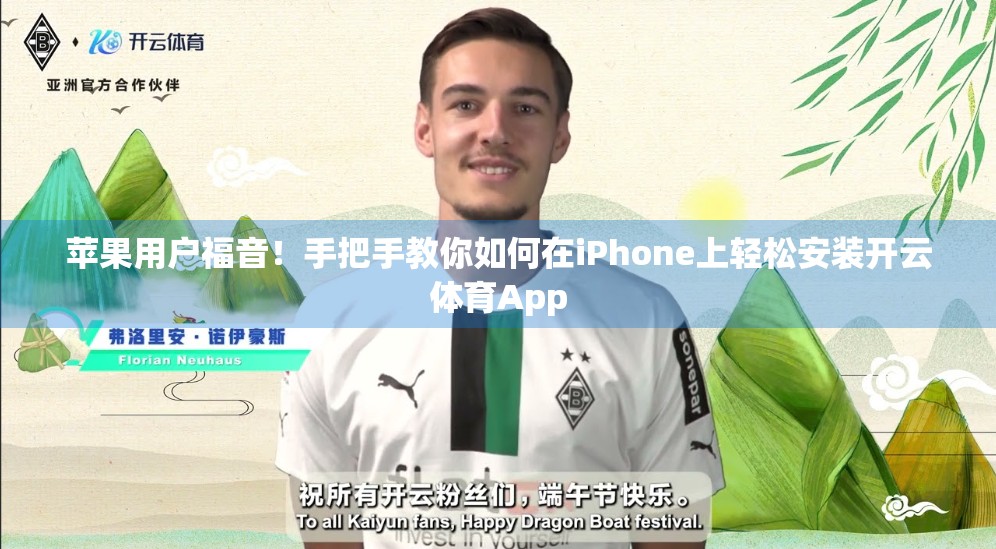 苹果用户福音！手把手教你如何在iPhone上轻松安装开云体育App