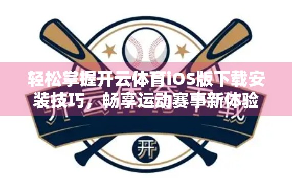 轻松掌握开云体育iOS版下载安装技巧，畅享运动赛事新体验！