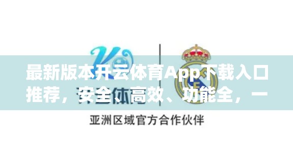 最新版本开云体育App下载入口推荐，安全、高效、功能全，一文带你玩转体育资讯新体验！