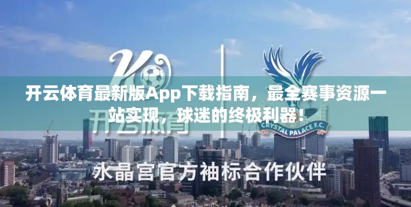 开云体育最新版App下载指南，最全赛事资源一站实现，球迷的终极利器！