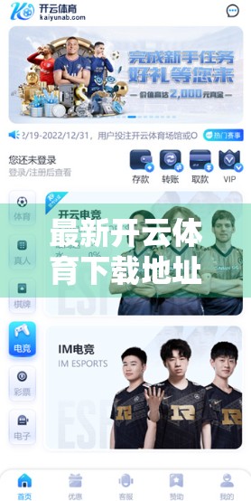 最新开云体育下载地址大全介绍，安全、便捷、全覆盖，一文带你玩转体育赛事新体验！