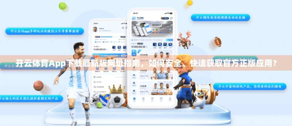 开云体育App下载最新版网址指南，如何安全、快速获取官方正版应用？