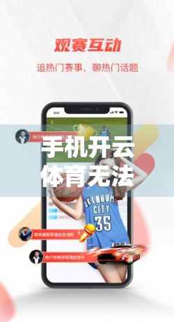 手机开云体育无法打开？别急！5个常见原因+实用修复方案全解析！