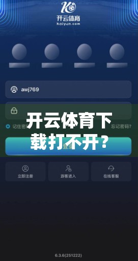 开云体育下载打不开？教你5步排查法，轻松解决常见故障！