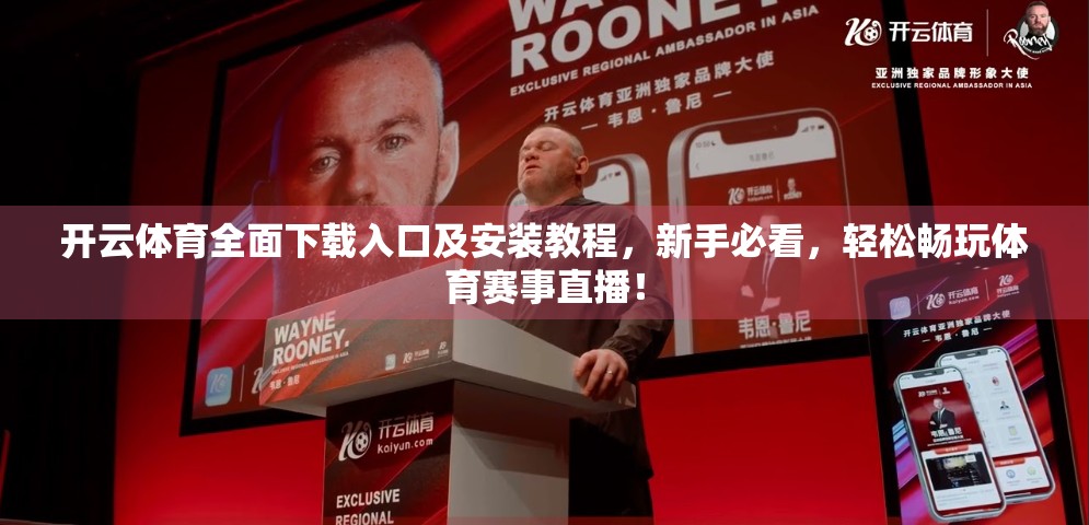 开云体育全面下载入口及安装教程，新手必看，轻松畅玩体育赛事直播！