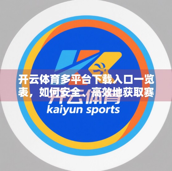 开云体育多平台下载入口一览表，如何安全、高效地获取赛事直播与竞猜服务？