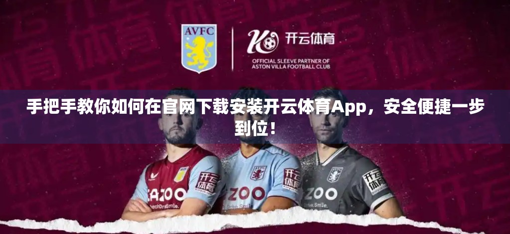 手把手教你如何在官网下载安装开云体育App，安全便捷一步到位！