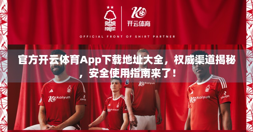 官方开云体育App下载地址大全，权威渠道揭秘，安全使用指南来了！