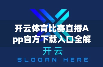开云体育比赛直播App官方下载入口全解析，如何安全获取赛事直播？
