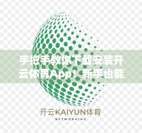 手把手教你下载安装开云体育App！新手也能轻松上手的使用指南（附官方地址）