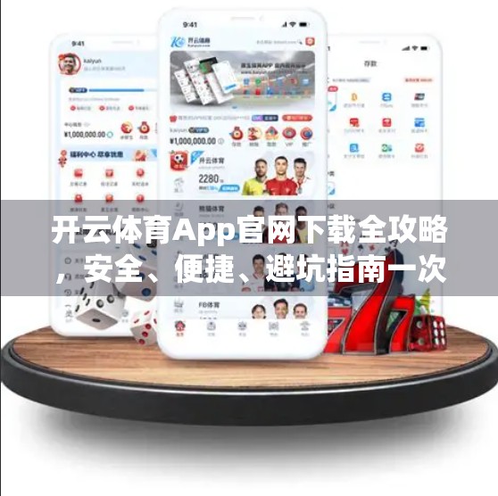 开云体育App官网下载全攻略，安全、便捷、避坑指南一次讲清！