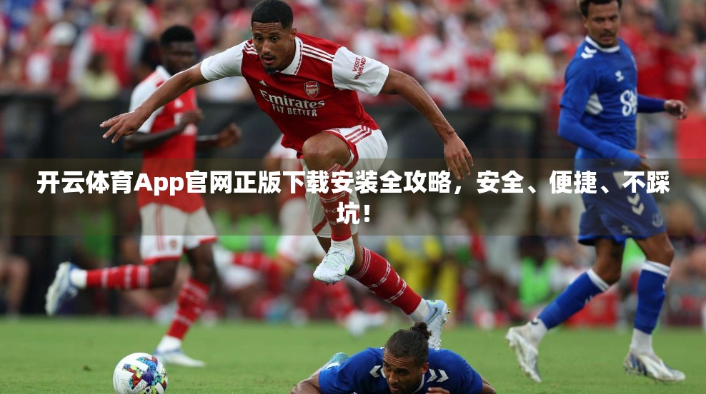 开云体育App官网正版下载安装全攻略，安全、便捷、不踩坑！