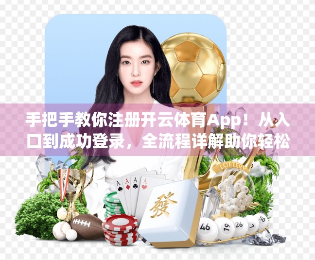 手把手教你注册开云体育App！从入口到成功登录，全流程详解助你轻松上手！