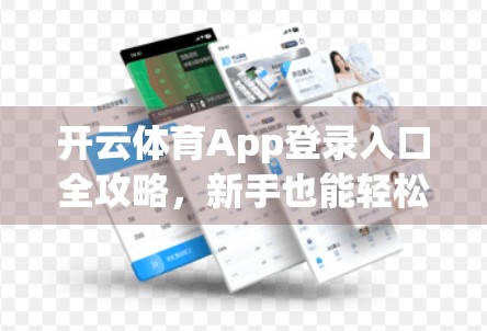 开云体育App登录入口全攻略，新手也能轻松玩转赛事竞猜，赢取真实奖励！