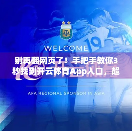 别再翻网页了！手把手教你3秒找到开云体育App入口，超实用技巧大公开！