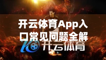 开云体育App入口常见问题全解析｜新手入门必看的避坑指南与实用攻略