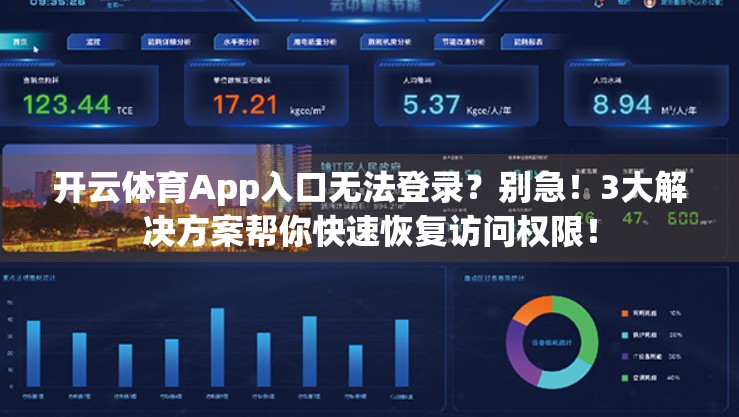 开云体育App入口无法登录？别急！3大解决方案帮你快速恢复访问权限！